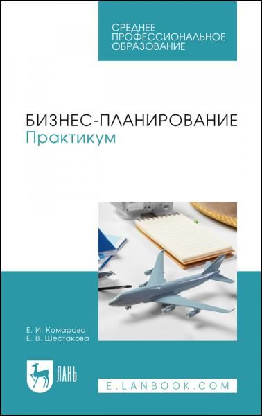 Бизнес-планирование. Практикум. Учебное пособие для СПО