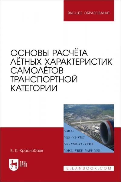 Основы расчёта лётных характеристик самолётов транспортной категории. Учебное пособие для вузов