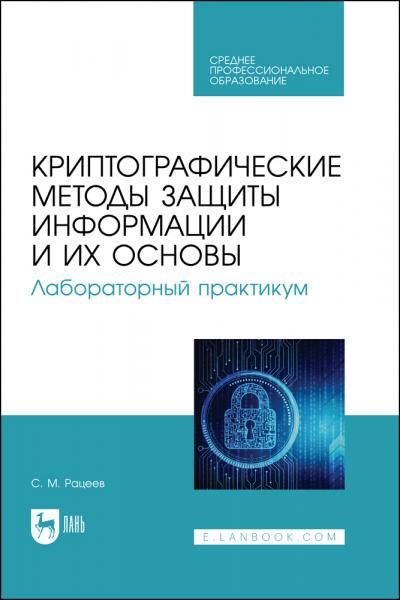 Криптографические методы защиты информации и их основы. Лабораторный практикум. Учебное пособие для СПО, 2-е изд., испр. и доп.
