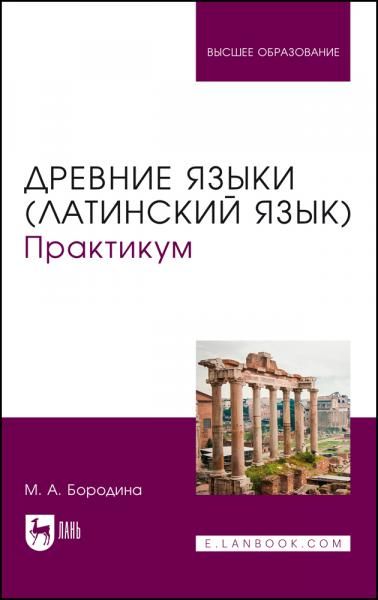 Древние языки латинский язык. Практикум. Учебное пособие для вузов