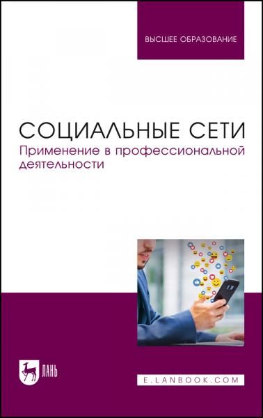 Социальные сети. Применение в профессиональной деятельности. Учебное пособие для вузов
