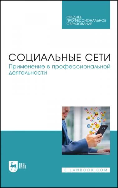 Социальные сети. Применение в профессиональной деятельности. Учебное пособие для СПО