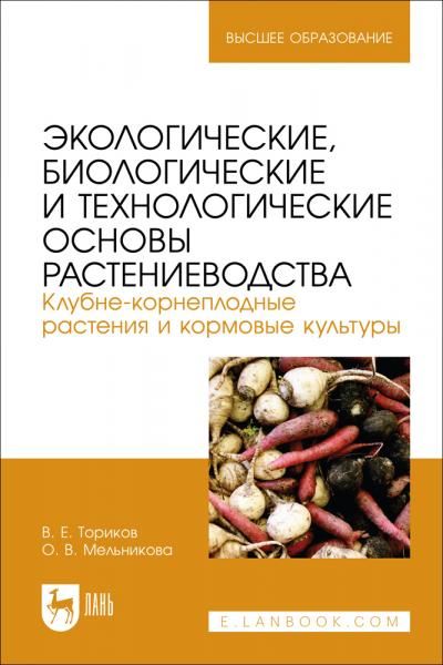Экологические, биологические и технологические основы растениеводства. Клубне-корнеплодные растения и кормовые культуры. Учебник для вузов