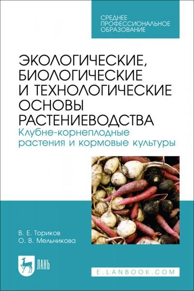 Экологические, биологические и технологические основы растениеводства. Клубне-корнеплодные растения и кормовые культуры. Учебник для СПО