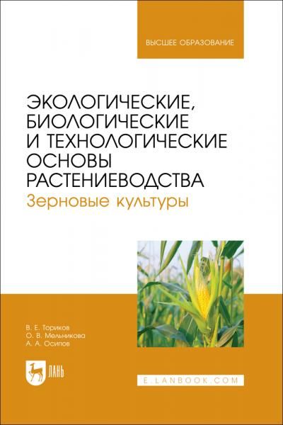 Экологические, биологические и технологические основы растениеводства. Зерновые культуры. Учебник для вузов