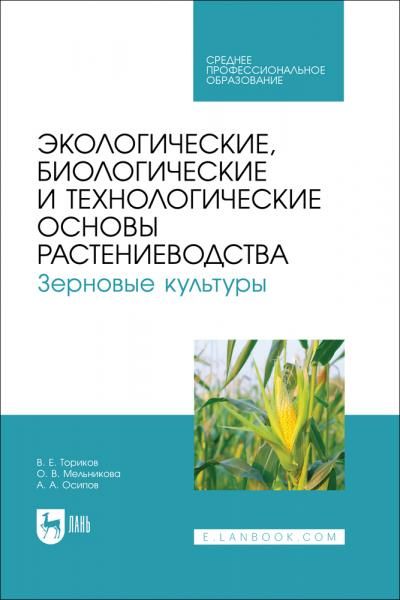 Экологические, биологические и технологические основы растениеводства. Зерновые культуры. Учебник для СПО