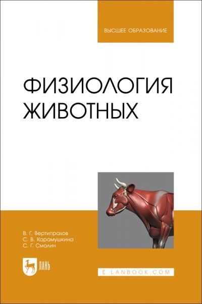 Физиология животных. Учебник для вузов