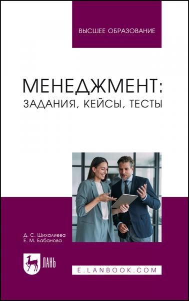 Менеджмент: задания, кейсы, тесты. Учебное пособие для вузов, 2-е изд., перераб. и доп.