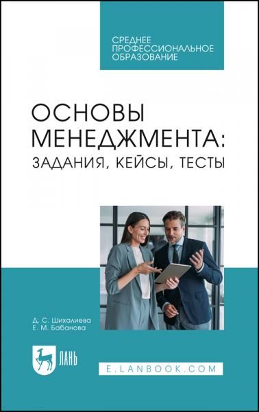 Основы менеджмента: задания, кейсы, тесты. Учебное пособие для СПО