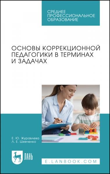 Основы коррекционной педагогики в терминах и задачах. Учебное пособие для СПО