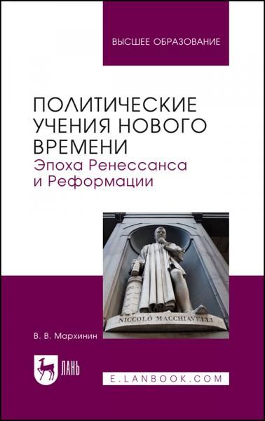 Политические учения Нового времени. Эпоха Ренессанса и Реформации. Учебник для вузов