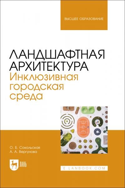 Ландшафтная архитектура. Инклюзивная городская среда. Учебное пособие для вузов