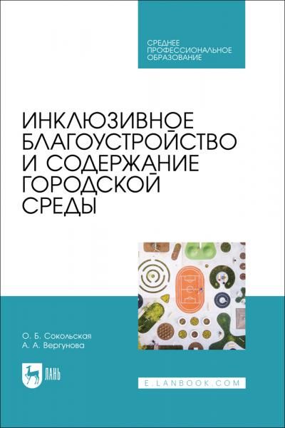Инклюзивное благоустройство и содержание городской среды. Учебное пособие для СПО
