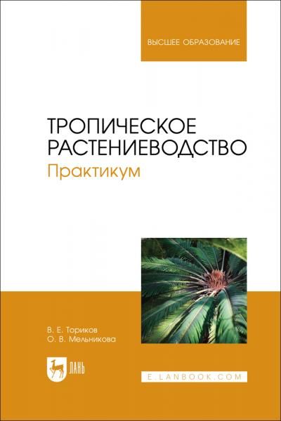 Тропическое растениеводство. Практикум. Учебное пособие для вузов