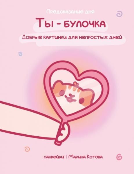 Ты булочка. Добрые картинки для непростых дней