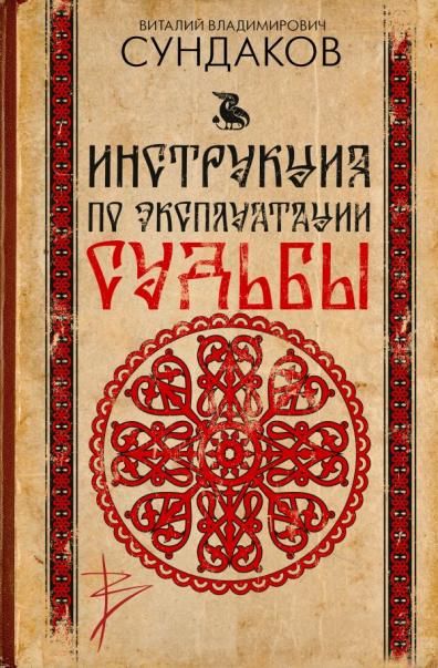 Инструкция по эксплуатации судьбы