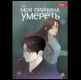 YUJU. Моя причина умереть. Том 3