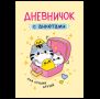 Дневничок с анкетами. Для лучших друзей