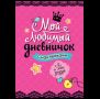 Мой любимый дневничок с наклейками. Я и мои друзья