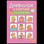 Дневничок с анкетами и наклейками Капибары