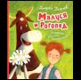 Усачев А. Малуся и Рогопед илл. Е. Антоненкова
