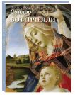 Сандро Боттичелли