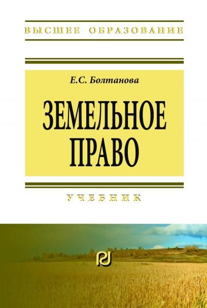 ЗЕМЕЛЬНОЕ ПРАВО, ИЗД.7