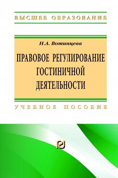 ПРАВОВОЕ РЕГУЛИРОВАНИЕ ГОСТИНИЧНОЙ ДЕЯТЕЛЬНОСТИ, ИЗД.3