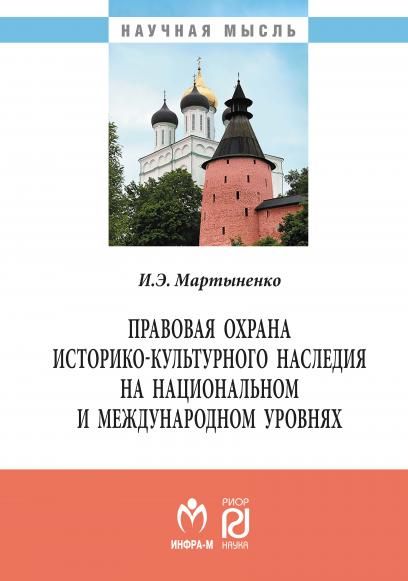ПРАВОВАЯ ОХРАНА ИСТОРИКО-КУЛЬТУРНОГО НАСЛЕДИЯ НА НАЦИОНАЛЬНОМ И МЕЖДУНАРОДНОМ УРОВНЯХ, ИЗД.2
