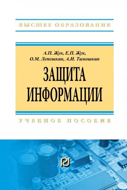 ЗАЩИТА ИНФОРМАЦИИ, ИЗД.4