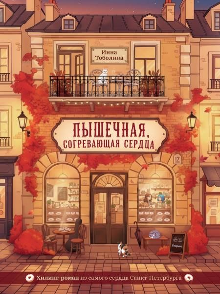 РОМАНЫ ДЛЯ ДЕВОЧЕК. КБС. Пышечная, согревающая сердца