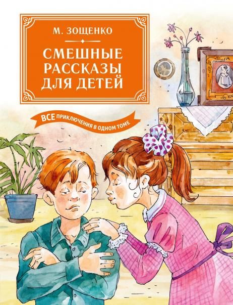 Смешные рассказы для детей. Все приключения в одном томе с цветными иллюстрациями