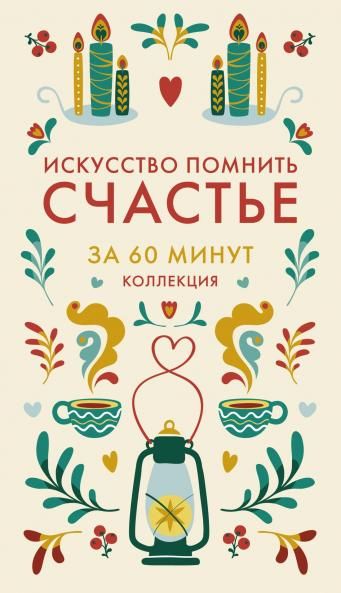 Искусство помнить счастье