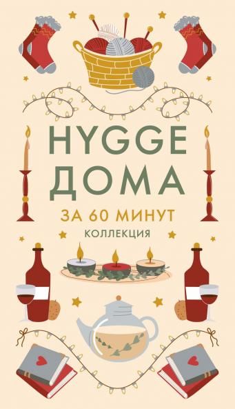 Hygge дома