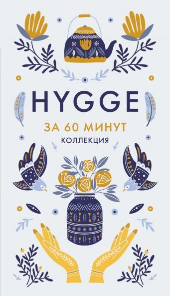 HYGGE