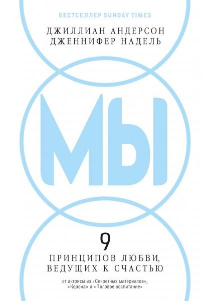 МЫ: 9 принципов любви, ведущих к счастью