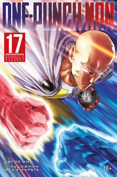 One-Punch Man. Кн. 17. Возвести в степень. Рассвет