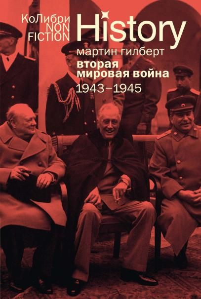 Вторая мировая война: 19431945