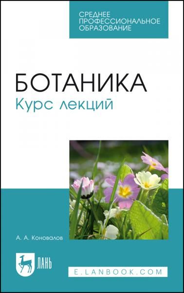 Ботаника. Курс лекций. Учебное пособие для СПО, 5-е изд., стер.
