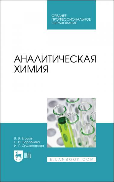 Аналитическая химия. Учебник для СПО, 4-е изд., стер.