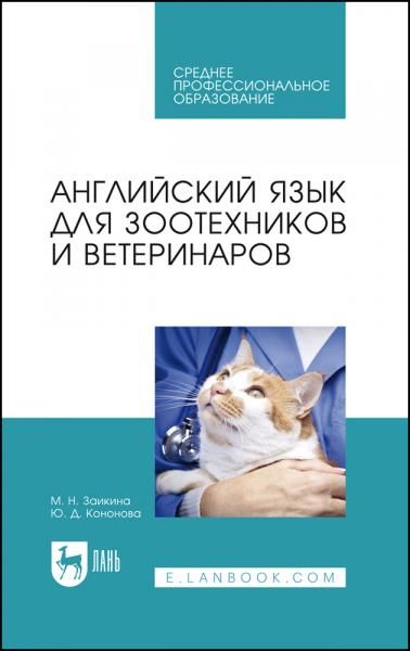 Английский язык для зоотехников и ветеринаров. Учебное пособие для СПО, 4-е изд., стер.