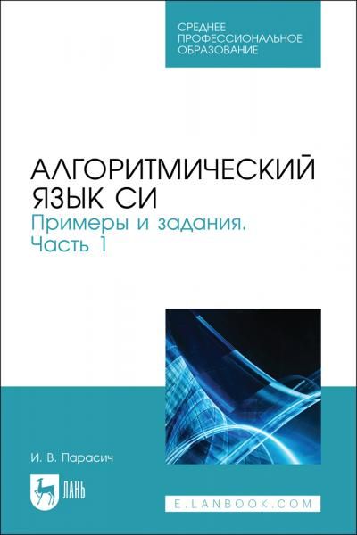 Алгоритмический язык СИ. Примеры и задания. Часть 1. Учебное пособие для СПО, 2-е изд., стер.