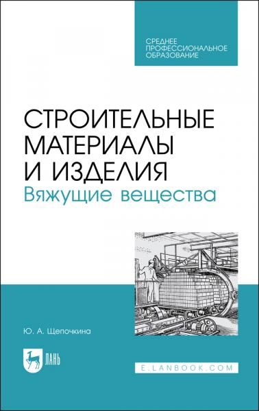 Строительные материалы и изделия. Вяжущие вещества. Учебное пособие для СПО, 3-е изд., стер.