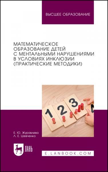 Математическое образование детей с ментальными нарушениями в условиях инклюзии практические методики. Учебное пособие для вузов, 2-е изд., стер.