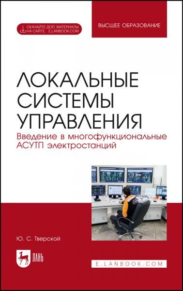 Локальные системы управления. Введение в многофункциональные АСУТП электростанций. Учебник для вузов, 3-е изд., испр. и доп.