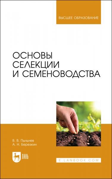 Основы селекции и семеноводства. Учебник для вузов, 4-е изд., испр. и доп.