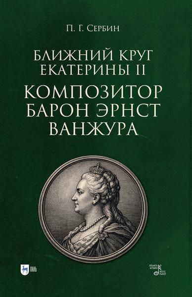 Ближний круг Екатерины II. Композитор барон Эрнст Ванжура. Монография