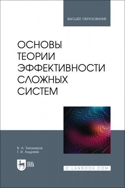 Основы теории эффективности сложных систем. Учебное пособие для вузов