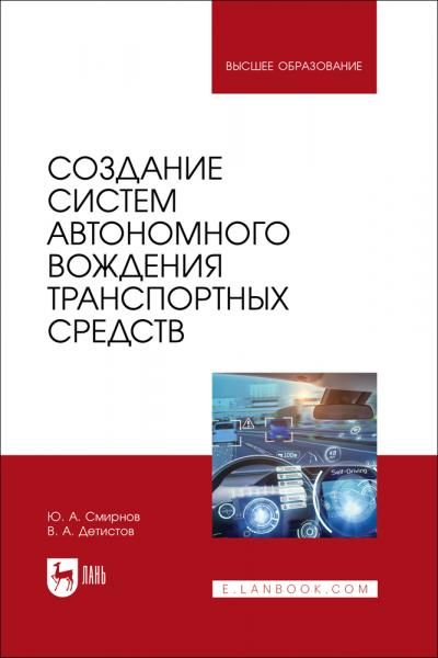 Создание систем автономного вождения транспортных средств. Учебное пособие для вузов