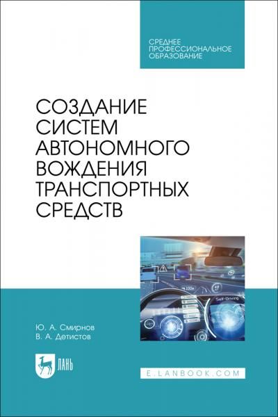 Создание систем автономного вождения транспортных средств. Учебное пособие для СПО